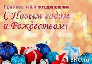  С Новым годом!